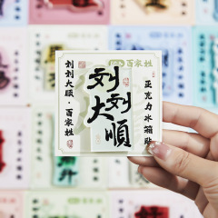 文創古風百家苗字磁気貼り創意語呂合わせ苗字祝福家庭装飾冷蔵庫貼りdiyプレゼント