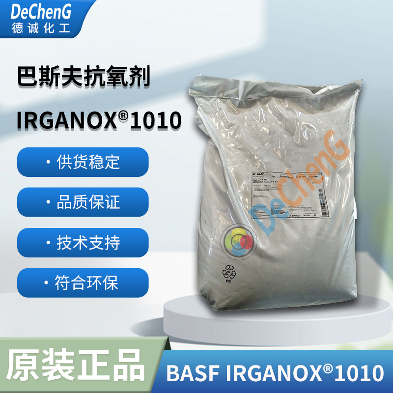 德国巴斯夫进口酚类抗氧剂1010 BASF IRGANOX1010