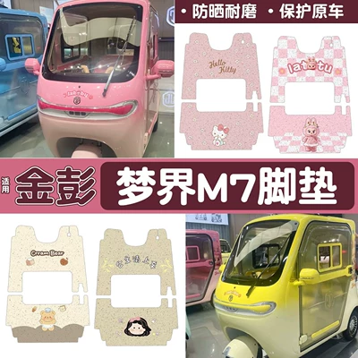 Suitable for Jinpeng Mengjie m7 electric vehicle foot mats, wire loop waterproof and non-slip foot pads, electric bike accessories