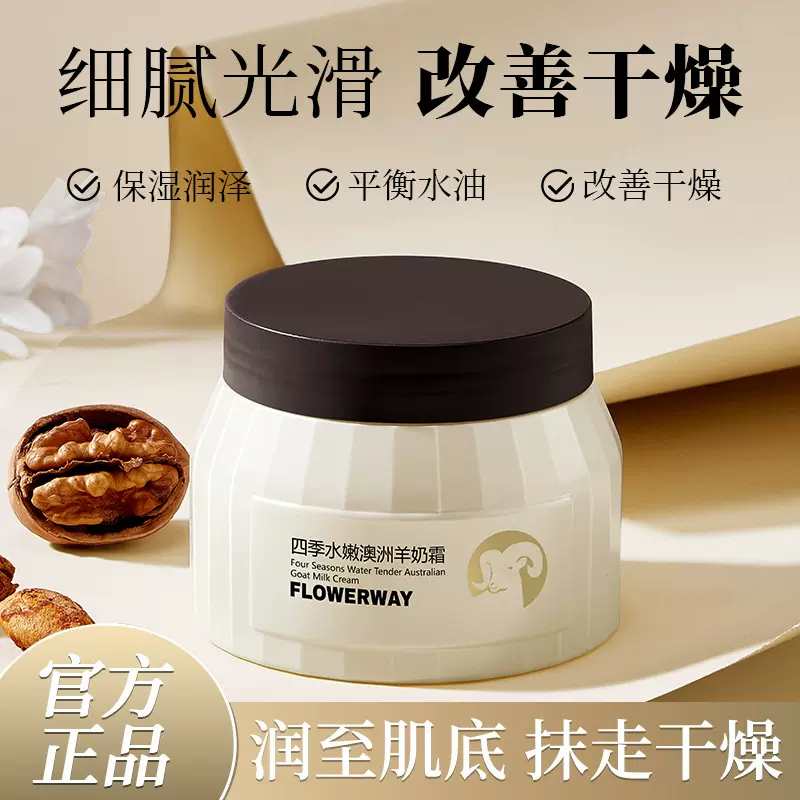 FLOWERWAY四季水嫩澳洲羊奶霜补水保湿滋润懒人护肤品山羊奶面霜