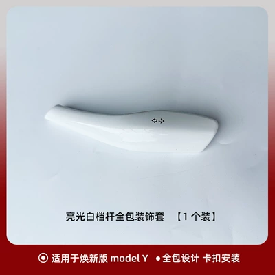 Sürətlər qutusu və əl tormozu başlıqları of Tesla Modelyl Shift Lever - renewal-y-renewal-yl-gear-lever-cover-bright-white