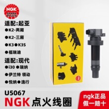 原厂NGK点火线圈U5067适配 K2 K3秀尔 朗动瑞纳悦动高压包