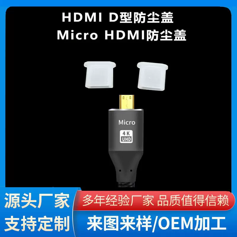 工厂直批透明HDMI D插头塑料保护盖Micro HDMI数据线PE材质防尘盖