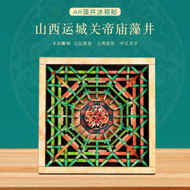 北京古迹藻井系列五层木质旅游磁吸冰箱贴磁吸纪念品文创景点磁贴