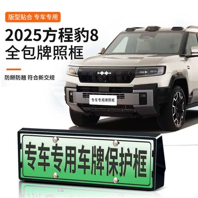 2025 Fangcheng Leopard 8 üçün yeni enerji nömrə nişanı çərçivəsi
