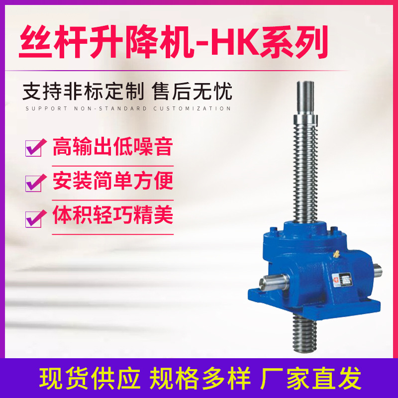 供应国魁HK涡轮丝杆升降机 承载力高 长寿命低噪音带自锁功能