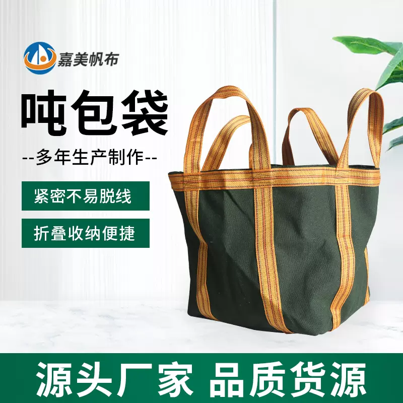 帆布吨袋加厚大容量敞口式吨包袋 物流运输转运集装袋工业吊装袋