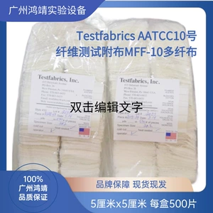 Testfabrics [AATCC10号纤维测试附布MFF-10多纤布500片每包原装]
