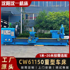 厂家直销沈阳一机CW61150重型普通车床 61150重型车床价格优惠