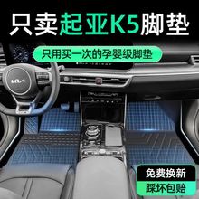起亚K5脚垫包围tpe适用脚踏垫凯酷2025款汽车用品内饰装饰