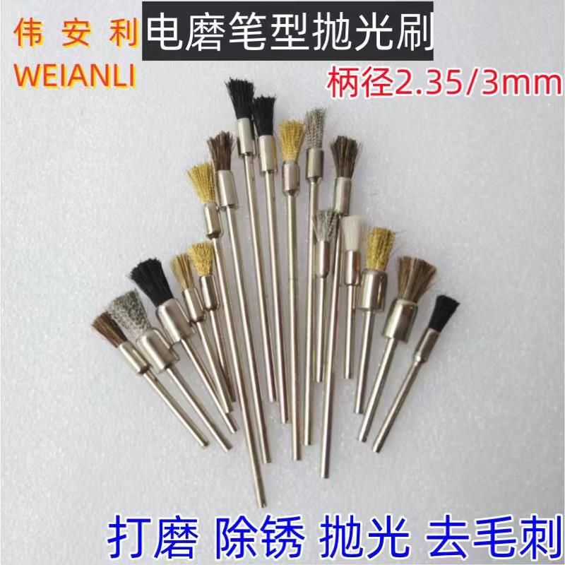 电磨抛光刷 笔形刷 小毛刷金属打磨抛光刷 3柄2.3柄100长笔刷