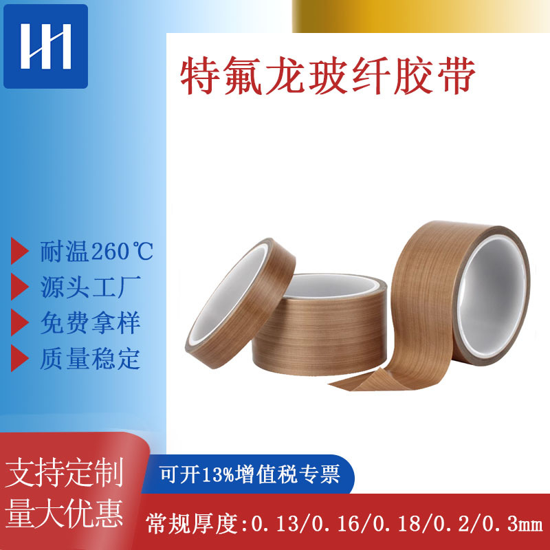 铁氟龙胶带封口机制袋机耐温铁氟龙胶布铁氟龙高温胶带