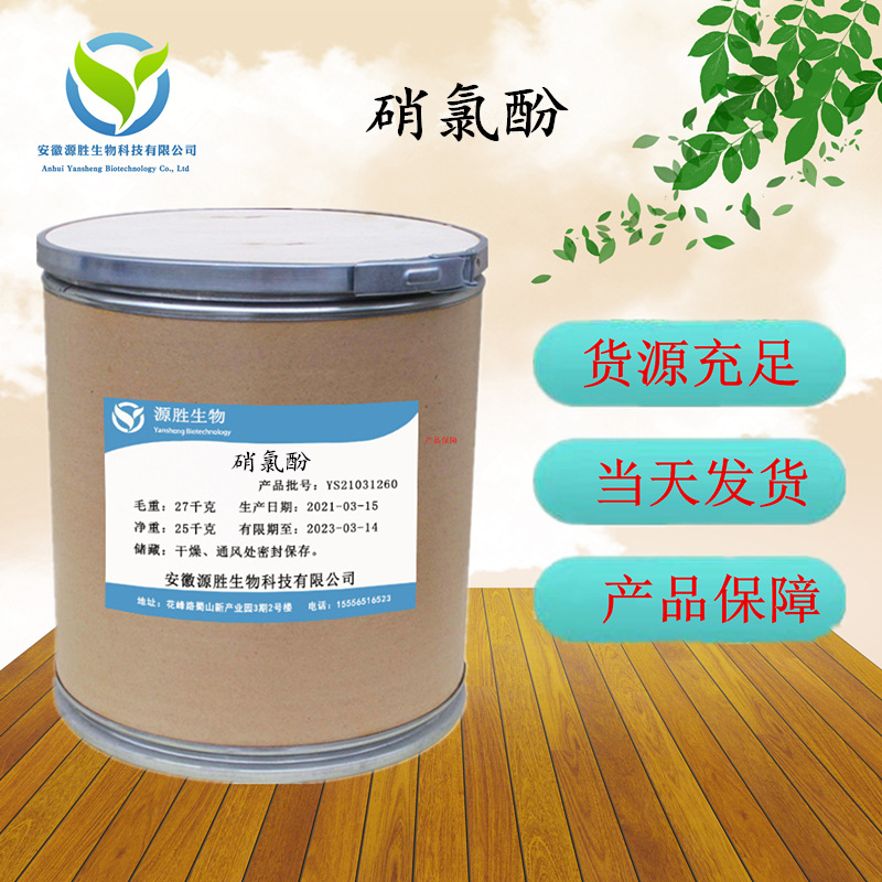 现货 当天发货 硝氯酚原料1kg/袋 10331-57-4 量大优惠 票问客服