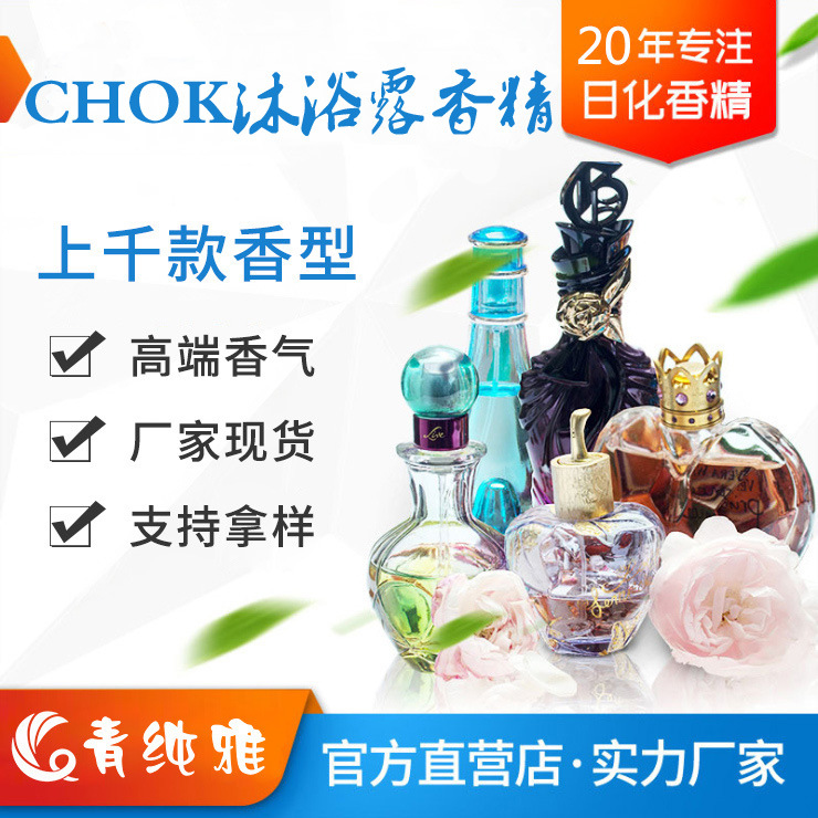 CHOK沐浴露香精化妆品香气模仿和加工内料