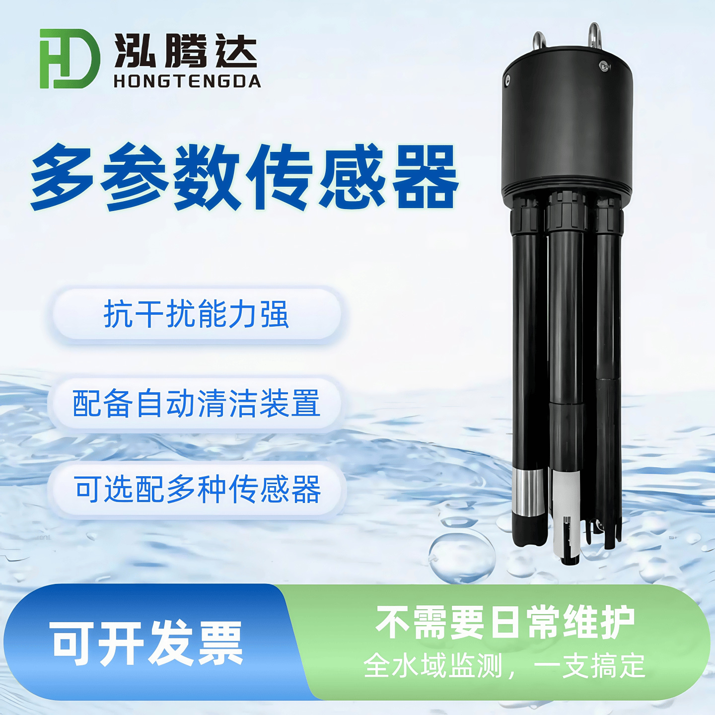 在线多参数水质传感器，数字传感器