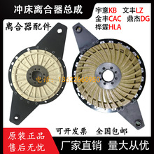 气动冲床干式离合制动器总成DG宇意KB400LZ650桦霖HLA配件OCP