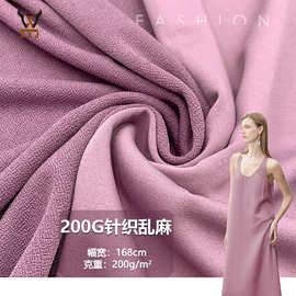 200G针织乱麻  涤氨弹力乱麻针织面料 打底衫裙料潮牌乱麻肌理布