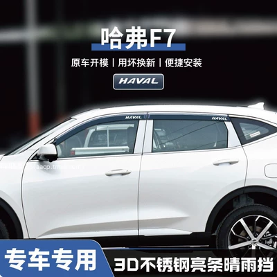 Rain shield – Haval Plus Modification Accessories - no-specifications-haval-f7-three-dimensional-stainless-steel-bright-strips-4-pieces-guaranteed-compensation-if-damaged