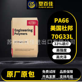 现货PA66美国杜邦70G33L玻纤33%热稳定耐磨增强尼龙pa66塑料