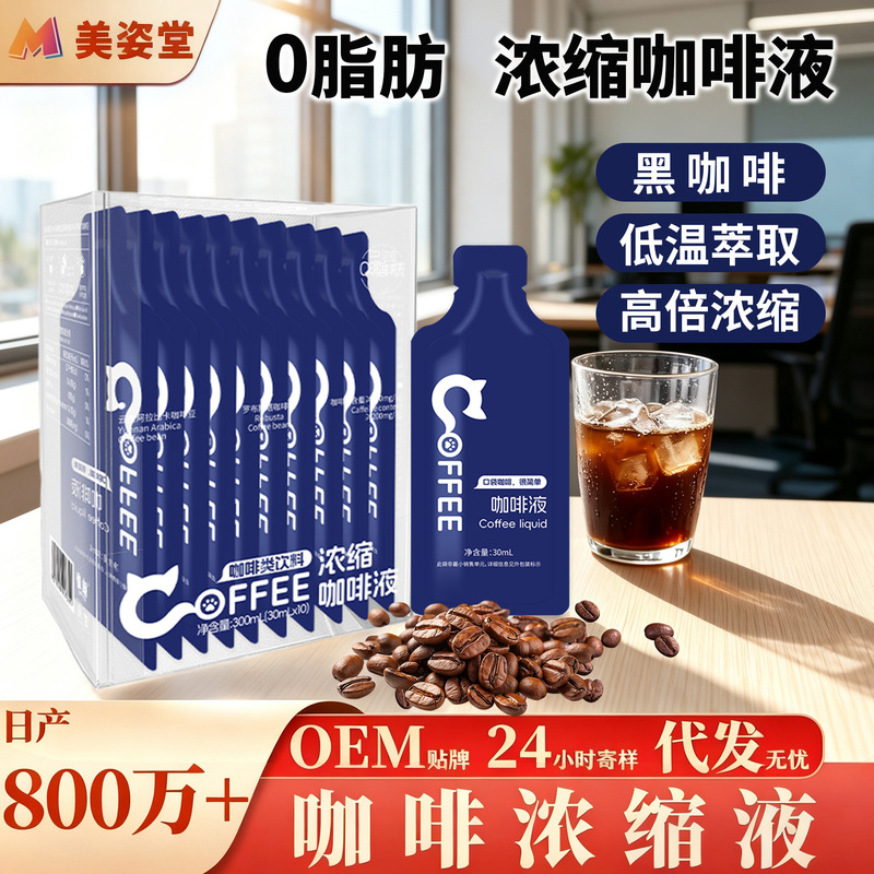 0-Fat Instant Coffee Concentrate 300ml Boxed Espresso Liquid Arabica Black Coffee Extract Wholesale
