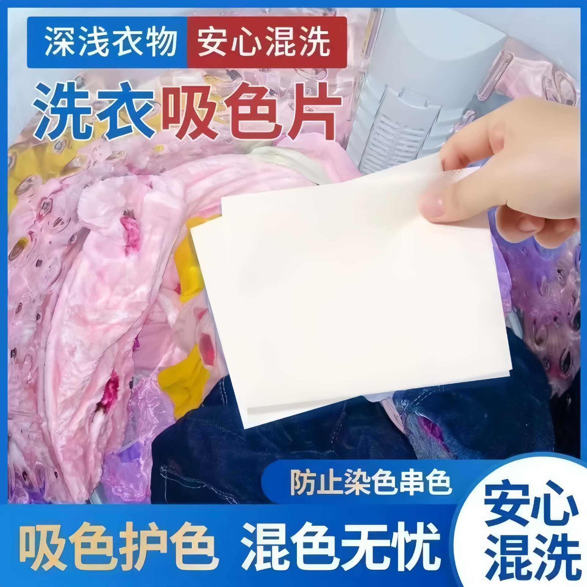 色母片防串色片防染色防串色洗衣片吸色纸吸色片防串色防串染色片