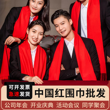 批开业庆典红围巾年会大红色围巾定制印刷标志红围巾结婚送礼高端