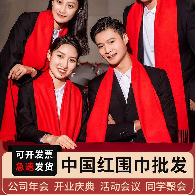 批开业庆典红围巾年会大红色围巾定制印刷标志红围巾结婚送礼高端