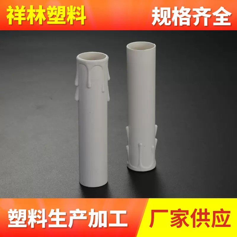 厂家批发塑料蜡烛筒 严选PP材料奶白流泪蜡烛吊灯配件泪滴管现货