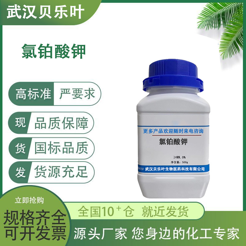 氯铂酸钾 CAS#16921-30-5 含量39.7% 用作分析试剂和催化剂