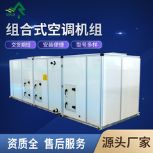 组合式空调机组机械加工车间化工车间洁净高效组合式空调机组