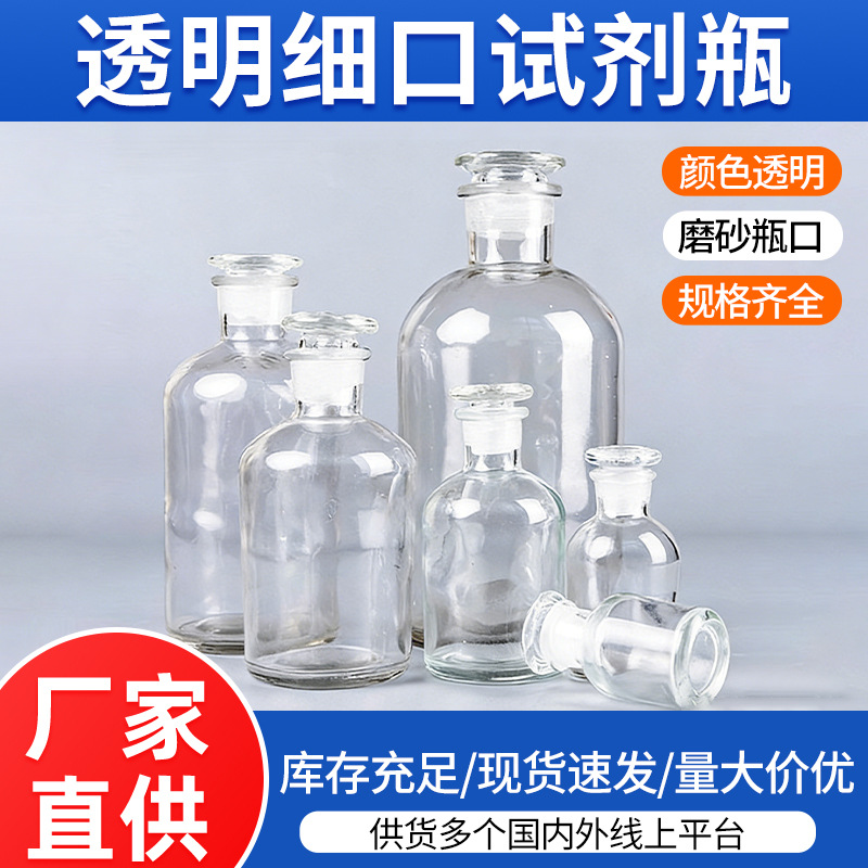 透明细口试剂瓶学校化学教学仪器窄口磨口瓶500ml250ml玻璃密封