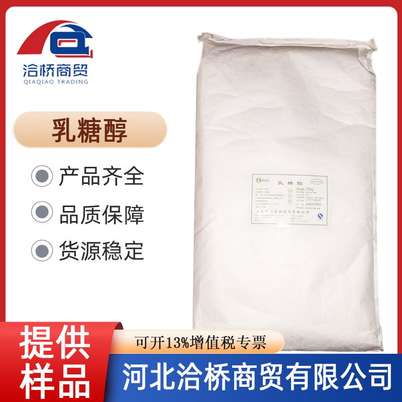 河北洽桥 乳糖醇现货供应 甜味剂 饮料烘焙糖果乳糖醇