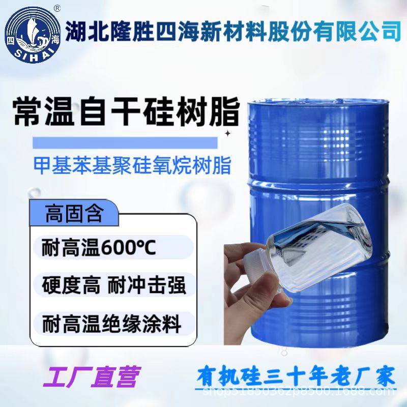 中山市常温自干型单组份有机硅树脂 耐高温油漆用基料树脂 4H自干