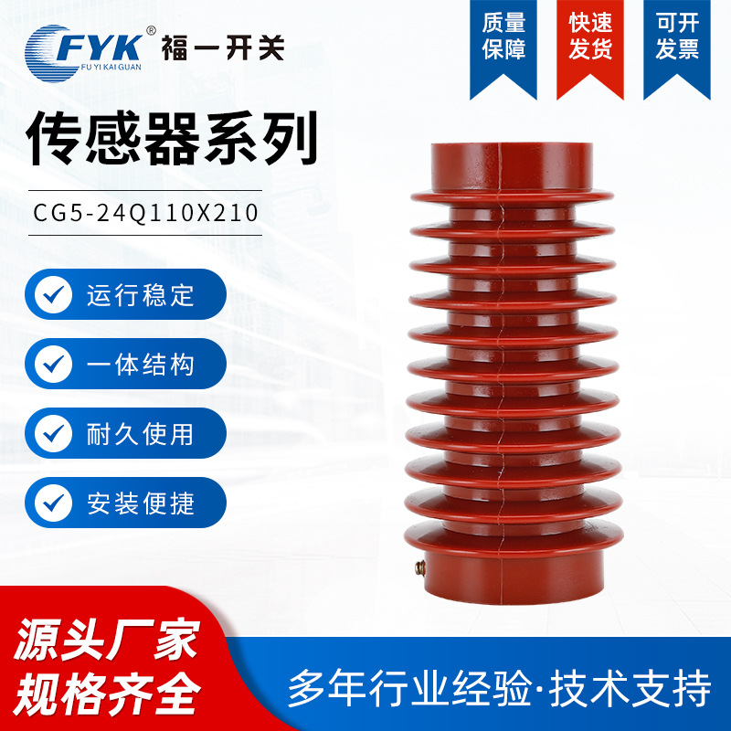 CG5-24Q110X210传感器 户内高压带电显示装置环氧树脂传感器