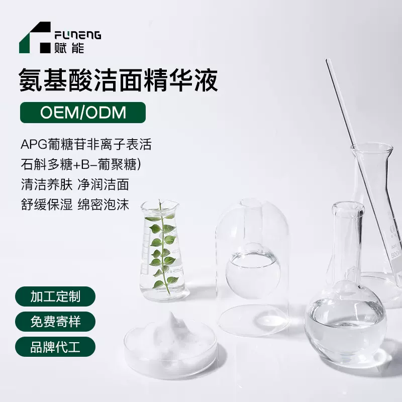 OEM代加工氨基酸洁面精华液补水保湿定制洗面奶清洁贴牌定制ODM