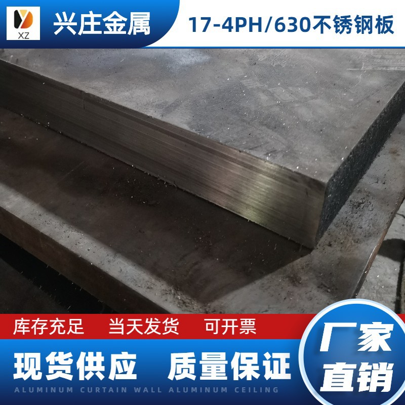 沉淀硬化不锈钢17-4PH/SUS630固溶不锈钢板0Cr17Ni4cu4nb 可零切
