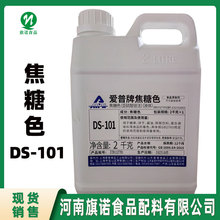 旗诺批发【焦糖色 食品级】DS-036/101液体焦糖色 粉末焦糖色酱油