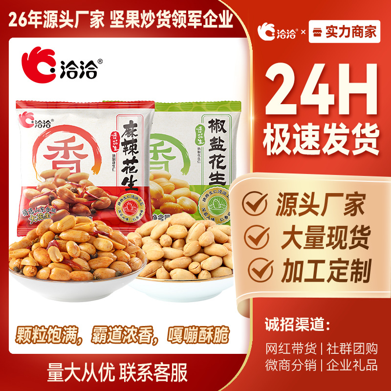 洽洽椒盐麻辣花生米休闲小包装下酒菜小吃办公室零食炒货独立包批