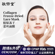 鹿骨胶原冻干面膜贴牌代加工冻干面膜修护补水蕾丝面膜定制外贸厂