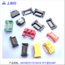 SATA系列1121SATA 7P三面包SMT 可以做带颜色