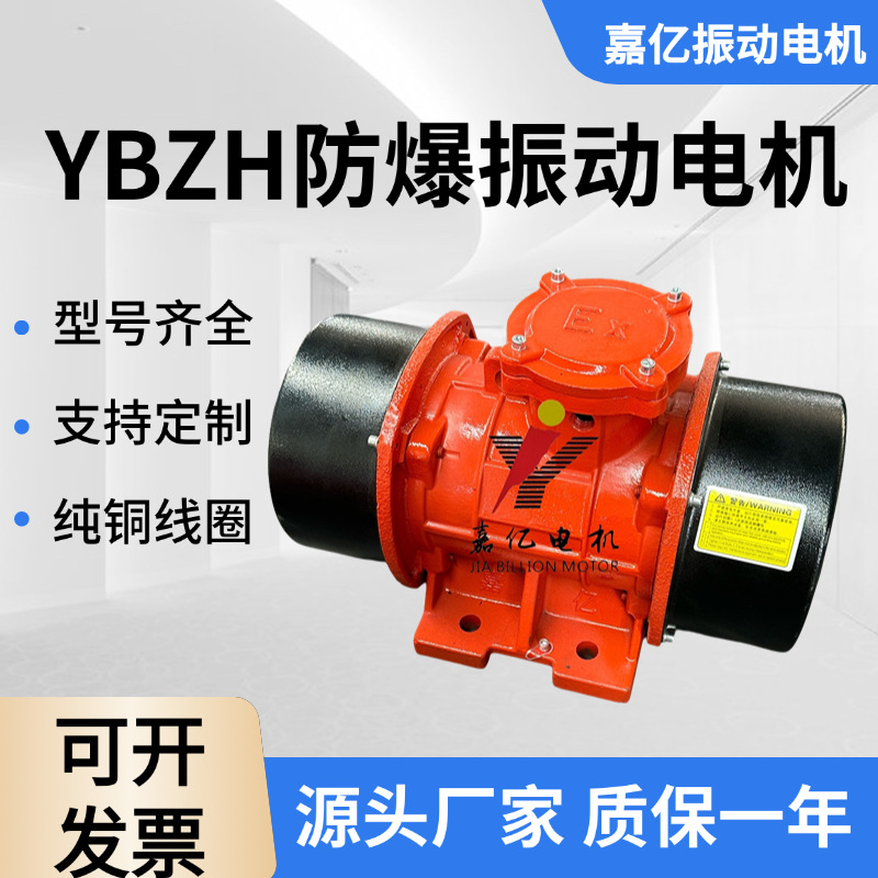 YBZH112-2.5-4 0.13KW嘉亿防爆振动电机源头厂家YBZJ粉尘防爆YBZL