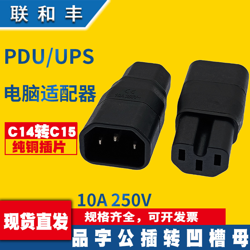 IEC320 C14 C15 转接头凹槽欧式三插电热器转换插头WA-0162