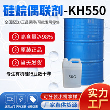 硅烷偶聯劑KH550 玻纖填料粘合表面改性劑 3-氨丙基三乙氧基硅烷