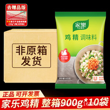 整箱家乐鸡精百年领鲜调味料替代鸡精味精鸡汁煲汤凉拌菜料900g