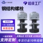 钢结构定制合金钢六角头螺丝