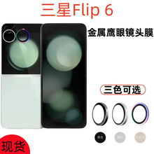 适用三星Flip 6分体式高清金属鹰眼镜头膜手机摄像头防刮防摔保护