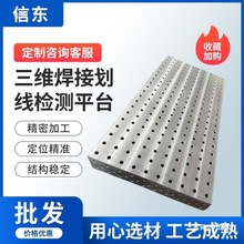 三维柔性焊接平台焊接平台工装夹具铸铁平台划线测量检验平台厂家