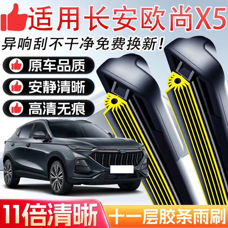 Suitable for Changan Oushang X5, original eleven-layer rubber blade car front wiper blade, frameless and silent