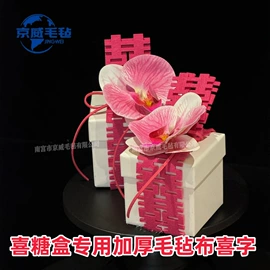 毛毡;喜字;隔音材料