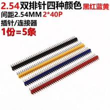 5条 双排排针 双排针 插针 2*40PIN 红 黑 蓝 黄 间距2.54MM